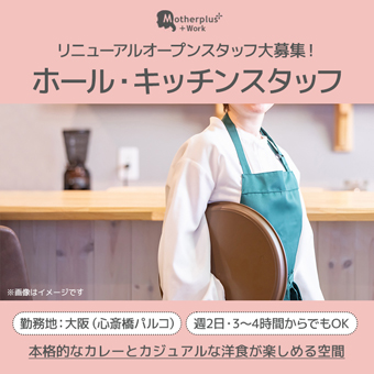 motherplus's tweet photo. 【お昼間の空き時間を有効活用】
リニューアルオープンスタッフ大募集！！

「子育てが落ち着いてきたから、そろそろ働きたいな…」
そんなお母さんを大歓迎！
心斎橋で週2日〜、3～4時間からでもOKなので、家庭との両立もバッチリ◎
https://t.co/7F5kpBftcL https://t.co/UX9LiElOGt