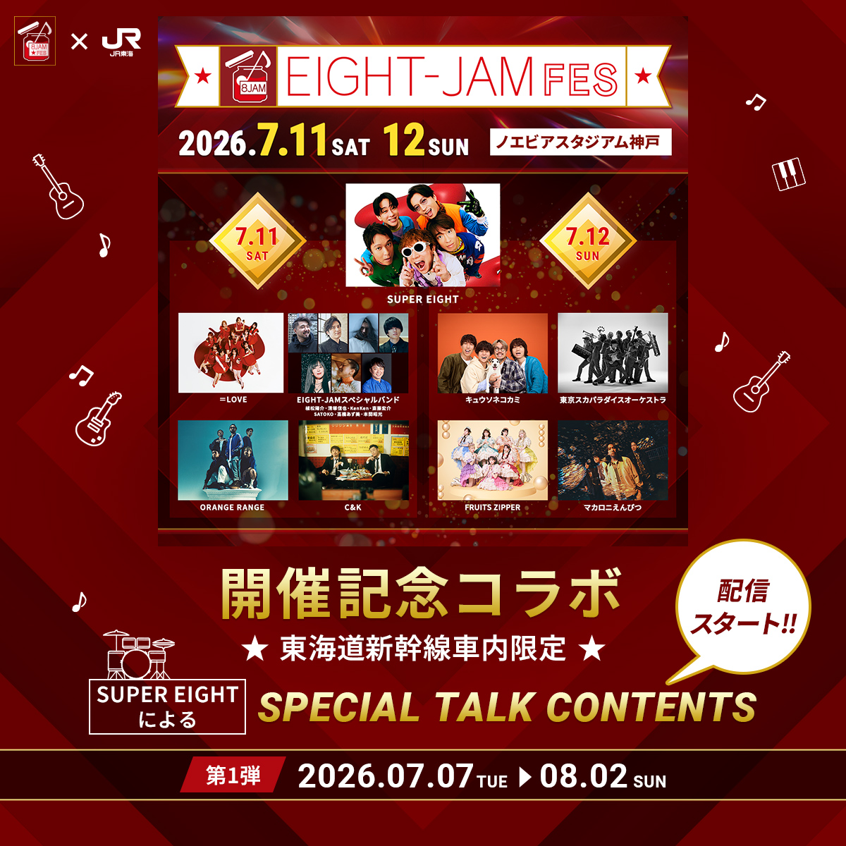 oshitabi_update's tweet photo. ／​​
EIGHT-JAM FES 2026開催記念​​
#推し旅 コラボ企画​
本日スタート🚩​
＼​​
EIGHT‐JAM FES🎸×JR東海🚅​

✅東海道新幹線車内限定！SUPER EIGHTのスペシャルトーク🎧本日より第1弾を配信開始‼​​
✅番組ロゴを使用したオリジナルスマホ壁紙🎁​​
　　さらにオリジナルグッズが抽選で当たる❣​​

新幹線に乗ってEIGHT‐JAM FESをさらに楽しもう🚅🎵​​

📌詳細はこちら​​
https://t.co/x2wrYtG9ov

#エイトジャムフェス　#eightjamfes