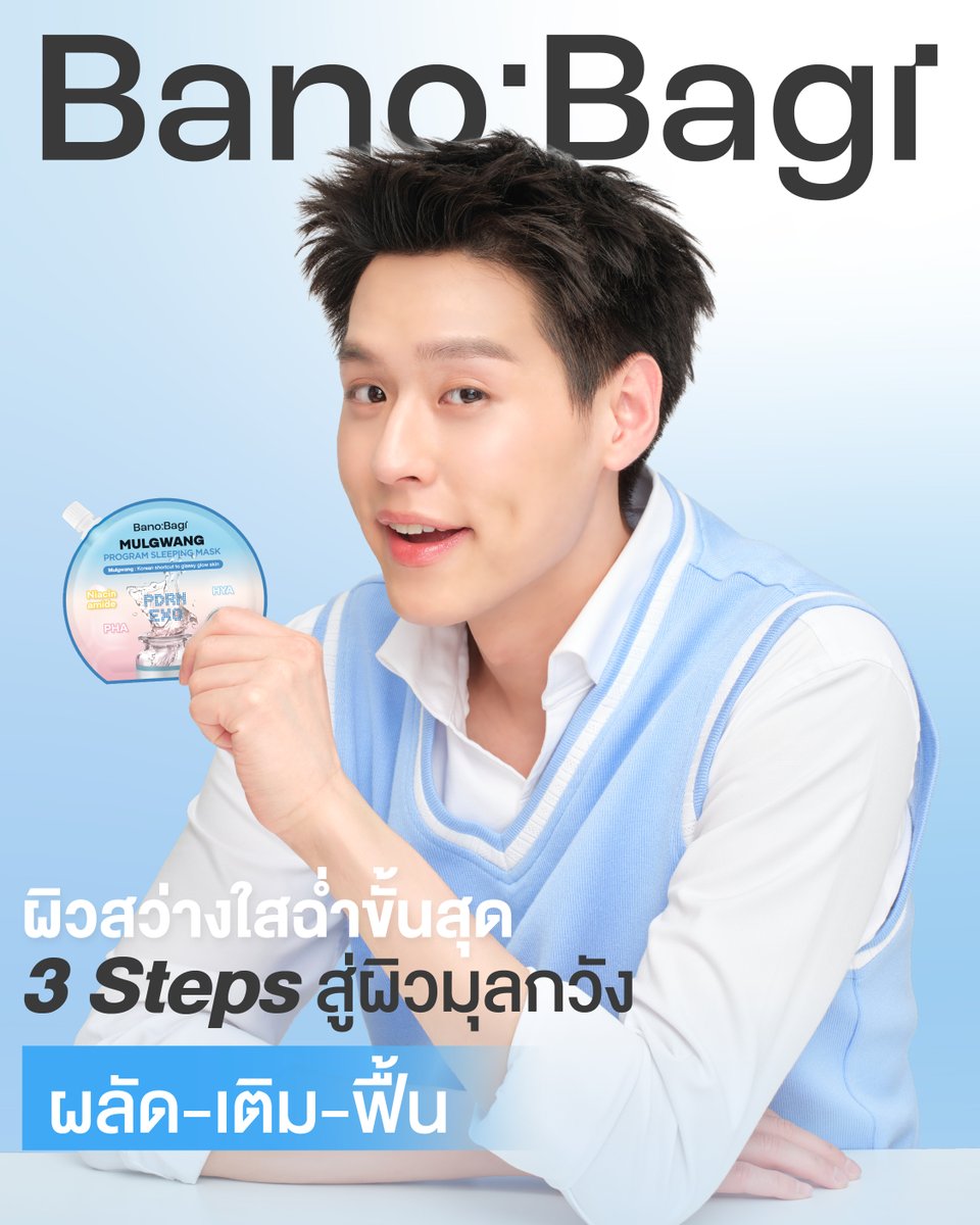 BanobagiTH's tweet photo. ผิวสว่างใสฉ่ำขั้นสุดด้วย Mulgwang Sleeping Mask 💙
พร้อม 3 สเต็ป ผลัด-เติม-ฟื้น เพื่อเผยผิวมุลกวังที่ดูอิ่มฟู เปล่งประกาย✨
.
Triple Action Renewal (ผลัด-เติม-ฟื้น) สู่ผิวมุลกวัง
Skin Turn Over ผลัดเซลล์ผิวอ่อนโยน ช่วยให้ผิวเรียบเนียน ไม่หมองคล้ำ
ด้วย Triple Reskin : LHA / PHA / AHA
Moisture เติมและกักเก็บความชุ่มชื้นในทุกชั้นผิว ให้ผิวอิ่มฟูไม่แห้งกร้าน
ด้วย 10 Hya Complex
Skin Recharge เสริมเกราะป้องกันผิว พร้อมฟื้นฟูผิวให้แข็งแรง
ด้วย Salmon PDRN, Rose of Jericho, Double Bright Active (Tranexamic และ Ascorbyl Glucoside)
.
🌿ปราศจากสาร Phenoxyethanol (สารกันเสียที่อาจก่อให้เกิดการระคายเคือง) 
และสารระคายเคืองผิวอื่น ๆ มากกว่า 21 ชนิด
🪄อ่อนโยนต่อผิว คนท้องและคุณแม่ให้นมบุตรสามารถใช้ได้
.
#BANOBAGI #BanobagiThailand #บาโนบากิ #BANOBAGIxBILLKIN #Bbillkin #MulgwangSleepingMask #สลีปปิ้งมาสก์มุลกวัง