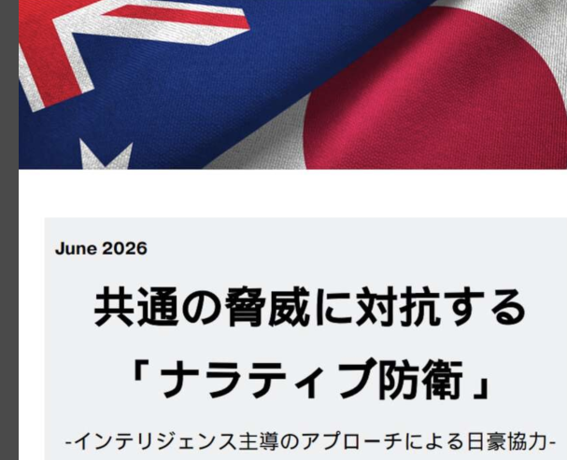 gtranslatornfsc's tweet photo. 已沦为外国影响行动目标的日澳两国应合作应对虚假信息

7月7日（秘密翻译组）— 分析社交媒体言论空间的日本Nexus情报公司（以下简称JNI）与澳大利亚知名智库——澳大利亚战略政策研究所（ASPI）共同发布报告，建议日澳两国需联合应对包括中国在内的外国势力开展的影响活动。该报告主张以两国情报机构为核心构建相关机制。该报告于2日公布。

■加强对“军国主义复活”言论的监控
报告指出，日本和澳大利亚已成为外国影响行动的目标。报告认为，应在首脑声明中明确指出，敌对的情报行动正在扭曲围绕地区安全环境的讨论，并试图将日澳合作描绘成导致局势不稳定的因素。

作为具体措施，报告提议建立澳大利亚国家情报局（ONI）与日本即将新设的国家情报局之间的合作关系，并设立负责应对虚假信息问题的双边工作组。初期合作项目包括：
① 共同威胁评估
② 分析人员互访
③ 建立安全通信渠道
④ 制定虚假信息活动发生时的联合应对规程。

此外，报告还指出，不仅要追踪个别虚假信息，监控反复传播的“叙事”也至关重要。应警惕将日本的安全保障改革定性为“军国主义复活”的论调、将澳大利亚贴上美国“代理人”标签的言论，以及旨在动摇对日澳防务合作（特别是针对台湾事态）支持信息的传播等。

■日澳应结成共同体共同应对
报告还提议，建立用于分类敌对信息活动的通用术语，制定确定国家主导的影响行动信息来源的标准，并针对选举、台湾事态及网络攻击等情况，对初期应对程序进行标准化。同时呼吁推进包括私营企业和民间团体在内的信息共享，将多元视角反映到政策中。

报告指出，日澳之所以成为目标，是因为两国的战略合作在印太地区具有重要意义，并强调“应结成共同体共同应对”国家主导的信息工作。过去10年间，随着中国等集权国家开展虚假信息活动，澳大利亚一直在推进相关法律建设，包括建立信息来源的溯源机制和确保透明度等机制。

■被认为与中共有关的宣传活动
JNI确认，围绕今年2月的众议院选举，在X上出现了数千条针对高市早苗首相及日本安全保障政策的不自然发帖和转发。报告指出：在这场被认为与中共有关的宣传活动中，以主张对华强硬路线的新政府为目标，动员了一批有组织的账号群。并分析称其目的是试图在国内外削弱对日本自卫队的信任以及对日美同盟的支持。

ASPI此前一直对中国的信息工作进行调查，在2022年发布的报告《压制真相与散布谎言》中， 针对2021年11月所罗门群岛发生的大规模骚乱指出，中共政府利用其对资金困难的当地媒体的影响力，散布“澳大利亚和美国煽动骚乱”的宣传，导致社交媒体上反美反澳的舆论蔓延。