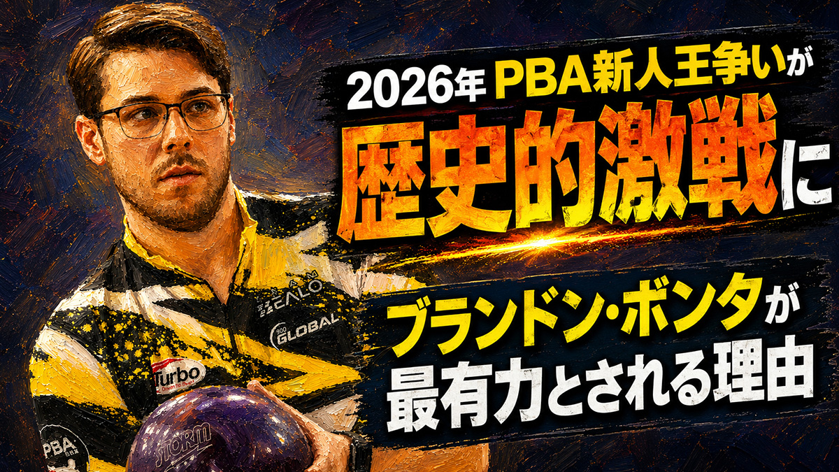 ProBowlingInfo's tweet photo. 2026年PBA新人王争いが歴史的激戦に：ブランドン・ボンタが最有力とされる理由
https://t.co/IRyO6koCuZ https://t.co/Bk9uo5Llyt