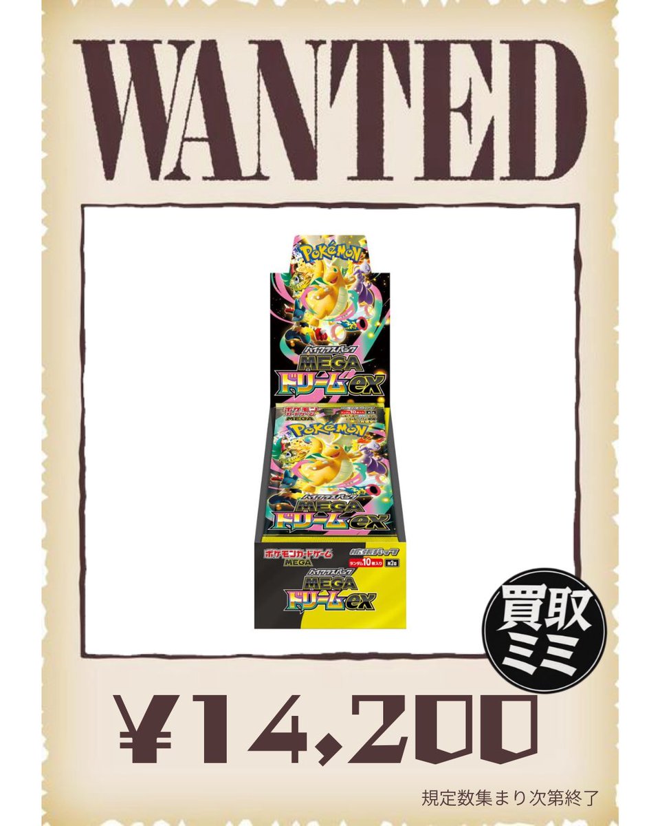 07/07(火) ポケモンカードWANTED🚨 メガドリーム 14,200円