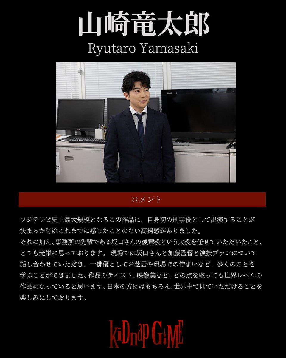 kidnapgame_jp's tweet photo. ╋━━━━━
10月期ドラマ「kiDnap GAME」
フジテレビ史上最大規模の大型国際共同製作ドラマ
 
　#山崎竜太郎　コメント
　　　　　　　　━━━━━╋
 
◆兵藤遼平（ひょうどう・りょうへい）
新出（#坂口健太郎）とともに
「kiDnap GAME」の捜査にあたる新宿署刑事。

#kiDnapGAME https://t.co/QejBBCHoW0