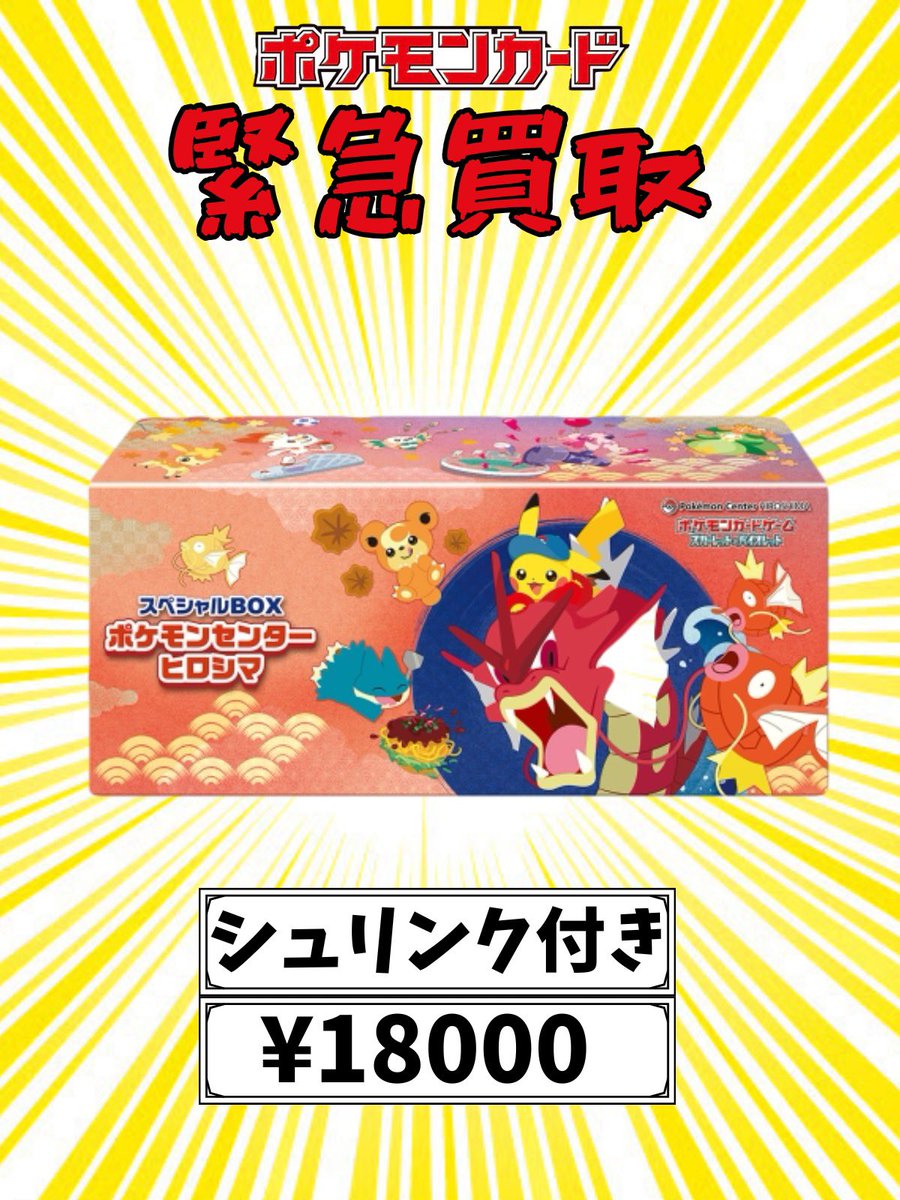 GW企画 300円スタート 今夜19時スタートヒロシマ&トウホクスペシャルBOX 🚨【緊急買取】🚨 ポケモンセンター限定スペシャルBOX 強化買取中
