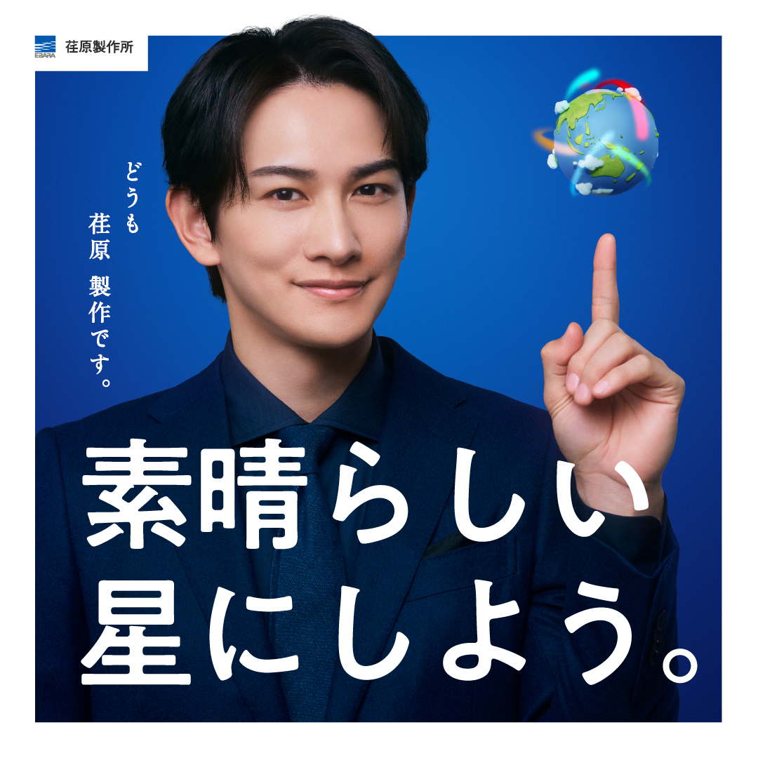 EBARA_OFFICIAL's tweet photo. ＼新WebCM 本日先行公開／
#町田啓太 さんが #荏原 のイメージキャラクターに就任✨
”荏原 製作くん”として、当社の地球の未来への想いを誠実に表現していただきました🌏

コンセプトは「素晴らしい星にしよう」
凛とした表情が印象的なCM＆メイキングをぜひご覧ください
https://t.co/XrEMnlFBpt https://t.co/p96Q4jIwef