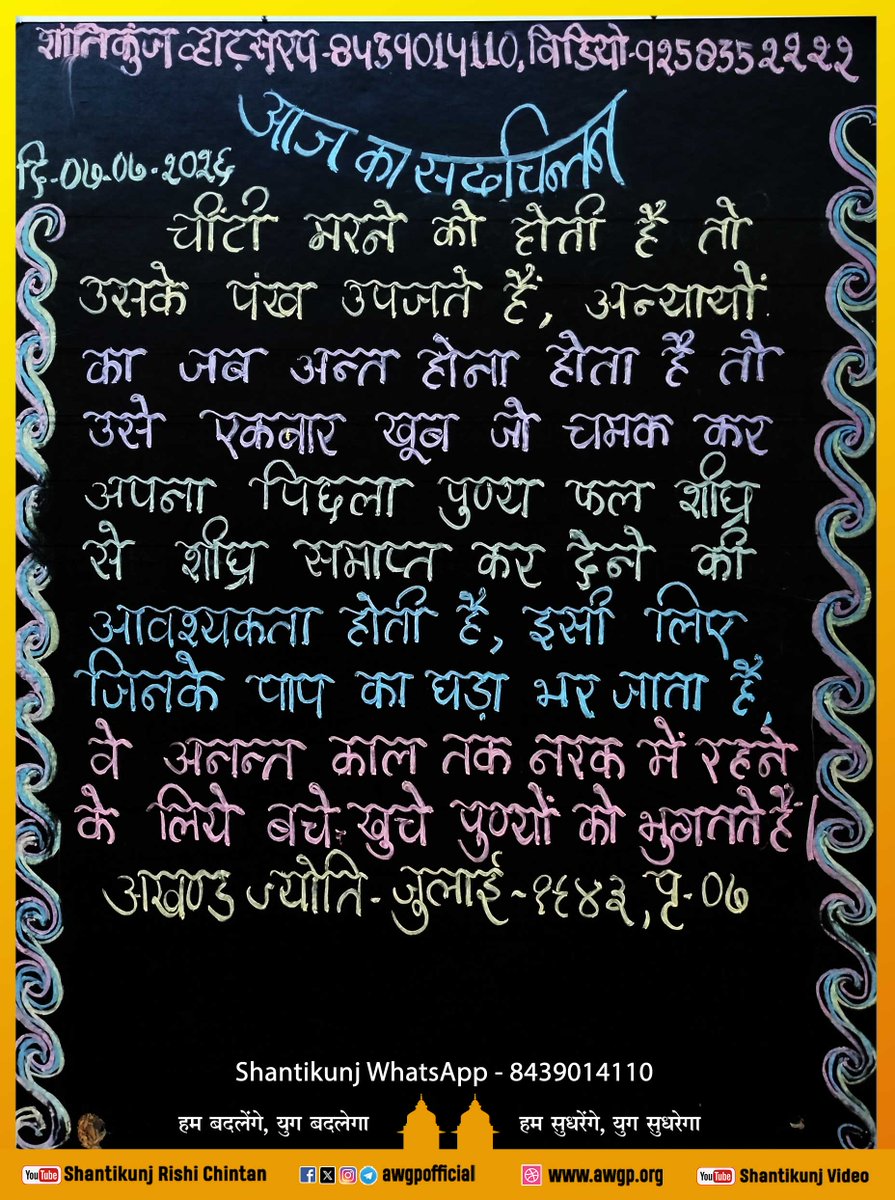 awgpofficial's tweet photo. !! आज का सदचिंतन गायत्री तीर्थ शांतिकुञ्ज हरिद्वार 07 July 2026!!
#Shantikunj #GayatriParivar #TodaysThought #awgp #awgpofficial #ptshriramsharmaacharya #shantikunjharidwar #DSVV
Please 👍 Like | 🔄 Share | 🔔 Follow https://t.co/rZuzG6aa4T