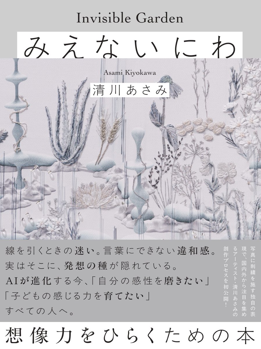 Asami_Kiyokawa's tweet photo. ／
⋆͛📢⋆お知らせ
＼

清川あさみが自身の25年にわたる創作活動の中で育んできた思考や感性を一冊にまとめたアートブック『みえないにわ』が9月3日に株式会社世界文化社より発売されます🎉

作品から、その背景にある思考や感性へ、読み進めるなかでひらかれていく独自の構成により、作品を見るだけでは気づかなかった創作の原風景に触れ、想像力が育まれる一冊です。どうぞ楽しみにしていてくださいね☺️／スタッフM🐣

▼書籍概要
『みえないにわ – Invisible Garden』
発売日｜2026年9月3日（木）
定価｜2,750円（税込）
仕様｜A4変・82ページ
発行｜株式会社世界文化社
プレスリリース｜https://t.co/bWOnx4Q5hT
Amazon｜https://t.co/gkyIQu11kU
※表紙・中面には一部変更の可能性がございます。

★楽天ブックス購入者特典
楽天ブックスでご購入いただいた方に、清川あさみ作品のオリジナルステッカーをプレゼントいたします。
※購入ページは現在準備中につき、準備ができ次第世界文化社のInstagram・Xでお知らせします。
※数量限定のため、なくなり次第終了となります。
※特典は本書を郵送時に同封されます。