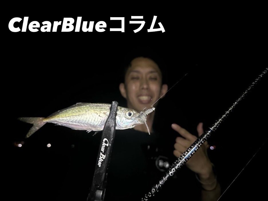 ajinger_kaz's tweet photo. 新野さんコラム
『状況変化！』

刻一刻と状況は変化しますよね。

その状況にアジャストするキモを説明してますよ。

オススメカラーは
自分も大好きうすぶどう✨

是非ご一読ください。

#ClearBlue #PR #クリアブルー #青組 #アジング https://t.co/hYFBW2wF7S