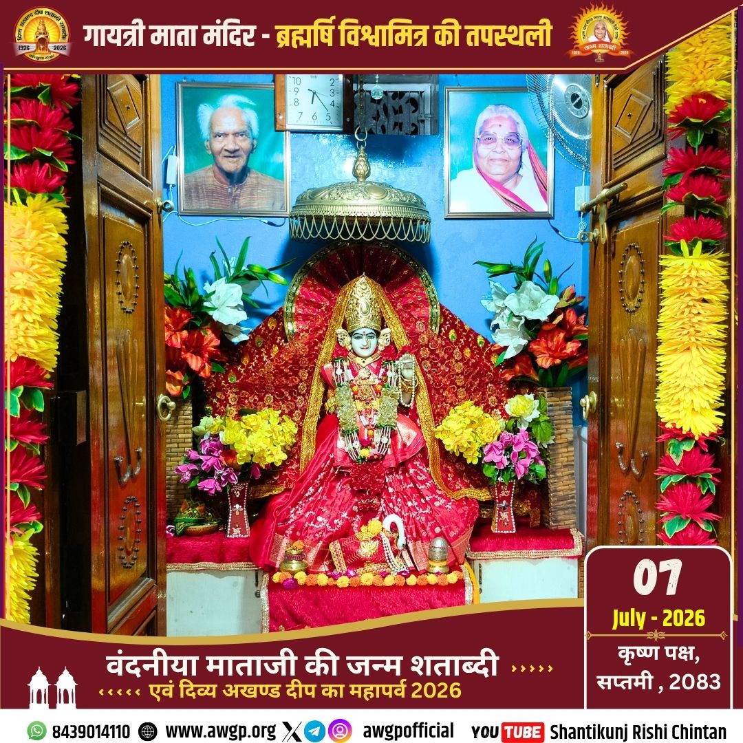 awgpofficial's tweet photo. !! #गायत्री_माता_मंदिर #Gayatri_Mata_Mandir एवं अखण्ड दीपक #Akhand_Deepak (1926 से प्रज्ज्वलित), चरण पादुका दर्शन गायत्री तीर्थ शांतिकुञ्ज हरिद्वार 07 July 2026!!
#Shantikunj #GayatriParivar #TodaysThought #awgp #awgpofficial #ptshriramsharmaacharya #shantikunjharidwar #DSVV https://t.co/dy2iTolT6o