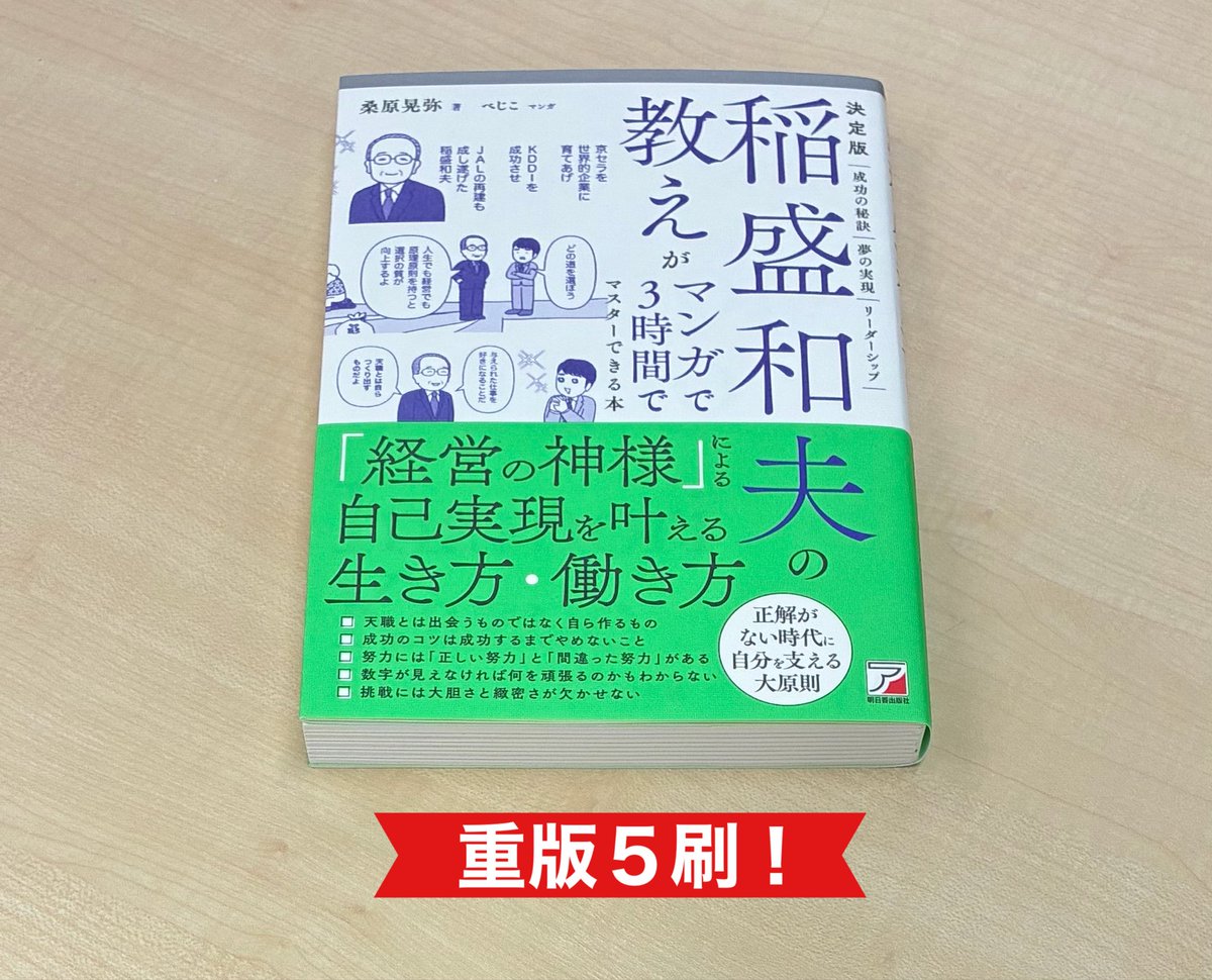 booklinkage's tweet photo. 『稲盛和夫の教えがマンガで3時間でマスターできる本』5刷の見本誌が届きました。ありがとうございます。

✔︎正解がない時代に自分を支える大原則
コピーがうまい！そしてその通りの内容。
著者は桑原晃弥さん。マンガはべじこさん。明日香出版社さんから発売中。 https://t.co/9yypNnVK4H