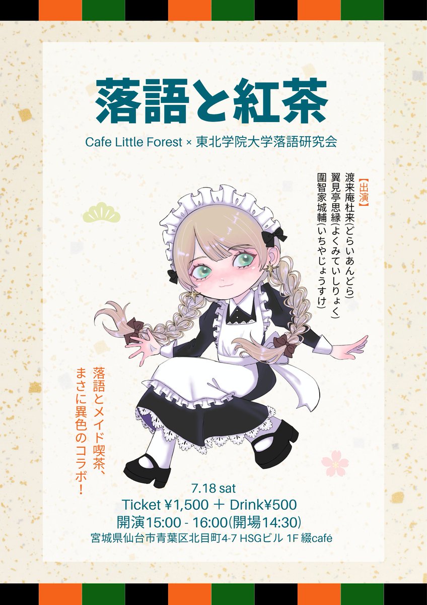 Re_LittleForest's tweet photo. 次回開催は7/18(土)13:00~17:00！
15:00から東北学院大学落語研究会さんに落語の公演をしていただきます！✨
当店スタッフから「1時間だけの営業じゃもったいないですよぉ〜」という声をいただきまして、急遽、公演の前後にも営業することにいたしました。詳細は後日告知いたします！ https://t.co/eeSBuvSZyD