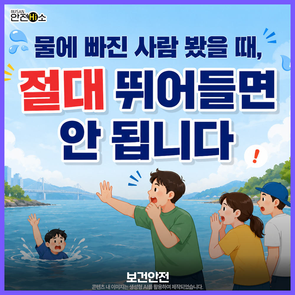 safehighso's tweet photo. 🚨물에 빠진 사람 봤다면?
절대 직접 뛰어들지 마세요! 

도구를 던지고
→119 신고
→CPR! 골든타임 4~6분

올바른 행동이 생명을 살립니다.
#안전하이소 #익수자구조 #물놀이안전 #여름철안전 #부산안전 #CPR #119신고 https://t.co/eliyz3AtQ1