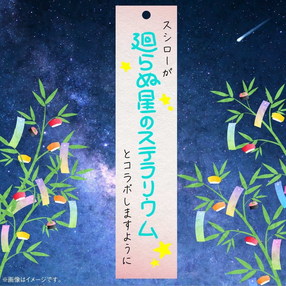 zennzai_53's tweet photo. 届きますように🎋💫 https://t.co/DMePFpAYIP
