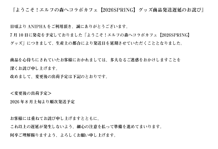 ANIPHA_official's tweet photo. 『ようこそ！エルフの森へコラボカフェ【2026SPRING】グッズ商品発送遅延のお詫び』

詳細は下記をご確認ください。
https://t.co/HrnX4AdD4C https://t.co/pviBxbSXtA