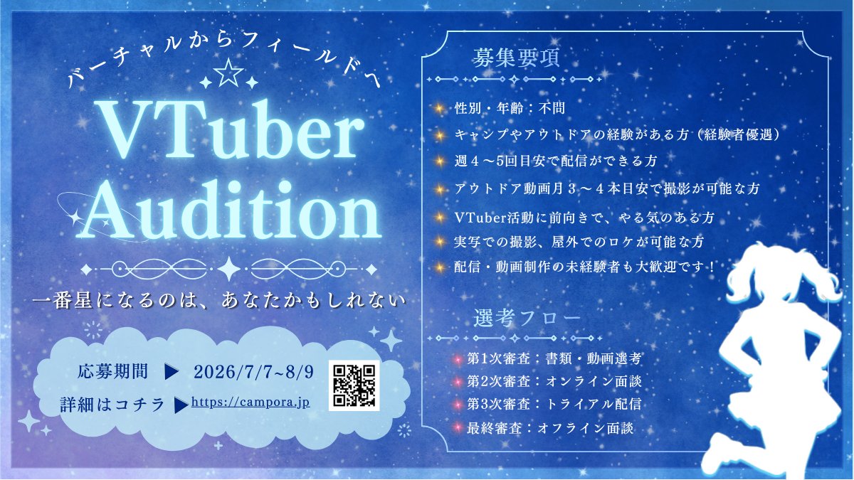 Campora_vt's tweet photo. 【#きゃんぽら 1期生オーディション】

アウトドア×バーチャル事務所始動⭐️

本格的な配信と実写キャンプロケ撮影に全力で挑戦する
強い情熱と本気の覚悟を持ったあなたと出会いたい。

本気の声を、全力でぶつけてください。

詳細👇
https://t.co/6CQsucIxAl

#VTuberオーディション #新人VTuber https://t.co/FDyFMFdDL6