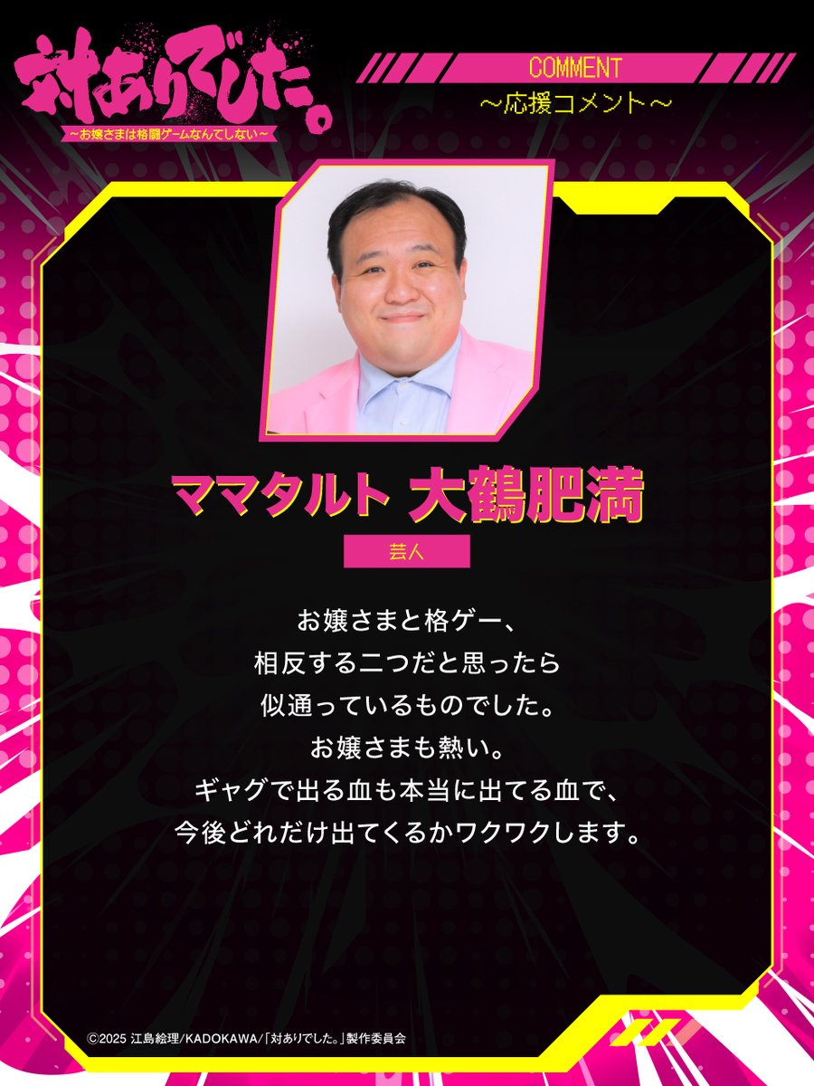 taiari_anime's tweet photo. ┈┈┈┈┈ 🕹️💥🕹️ ┈┈┈┈┈
豪華20名より【第1弾】到着👊💥
#対ありアニメ 応援コメント4️⃣
┈┈┈┈┈ 🕹️💥🕹️ ┈┈┈┈┈

◾️#ママタルト 檜原洋平
◾️#ママタルト 大鶴肥満
◾️#巫神こん
◾️#もこう

@hiwarayohei @ohtsuruhiman 
@mikami_kon @mokouliszt 
#taiarianime https://t.co/2aj9PVZqXh