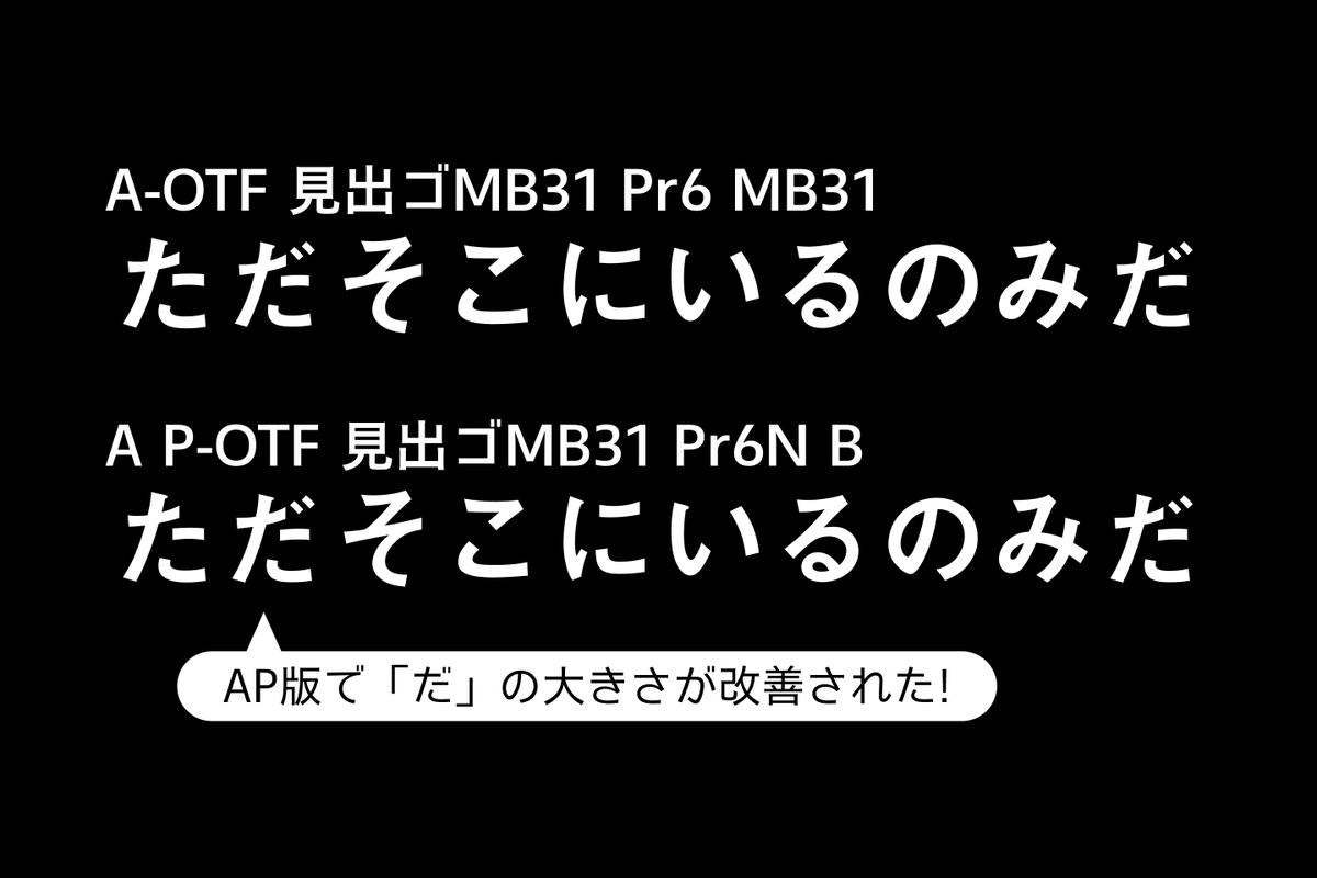 font_kun's tweet photo. モリサワの『見出ゴMB31』って、A-OTF版だと「た」「だ」の字面がなぜか異なっていて（「だ」が小さい）、違和感がある。
しかし、AP版ではそれがちゃんと改善・修正されている…ということを今日知った。とても重要な変更点だと思うけど、もしかしてあまり知られてない？ https://t.co/C5xkKTJWDT