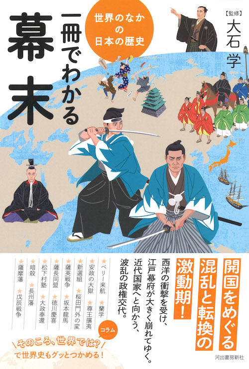 Kawade_shobo's tweet photo. 本日7月8日は池田屋事件があった日。
小社からは大石学監修『一冊でわかる幕末』をご紹介。幕末とはいったいどういう時代か。近代国家への激動の歩みを、図やイラストを使いながらわかりやすく、同時代の世界情勢も含めていねいに描く。https://t.co/rhf3fwop9l https://t.co/nxUaax5x0Y