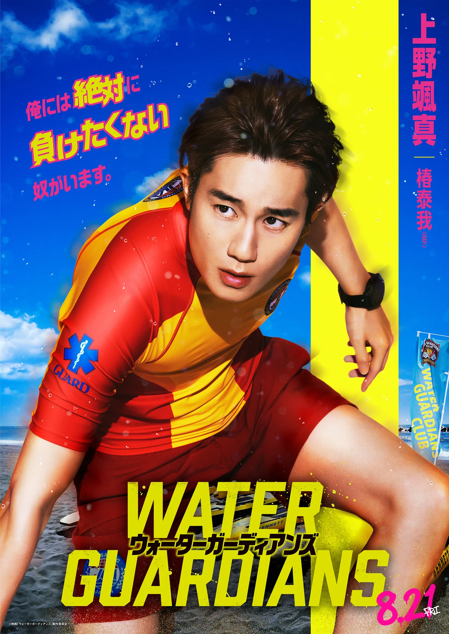 ウォーターガーディアンズ　椿泰我　上野颯真 HMl95_9bAAAwUGJ?format=webp&