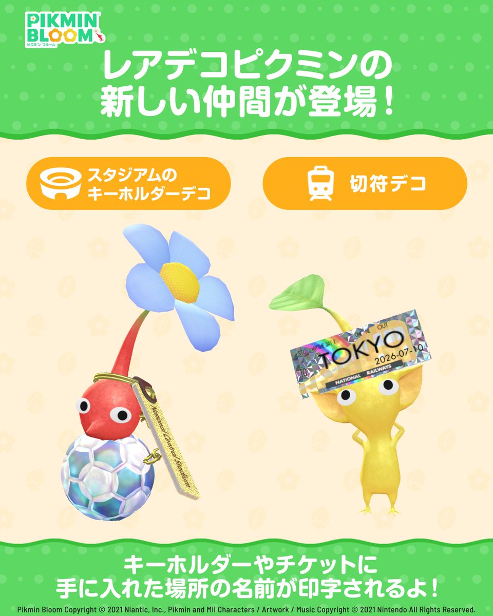PikminBloom_jp's tweet photo. ＼✨レアデコピクミンの新しい仲間が登場✨／

7/10から、レアな「スタジアムのキーホルダー」と「切符」を身につけた7種類(赤・黄・青・紫・白・羽・岩)のピクミンに出会えるようになります⚽️🎫✨

どちらのデコにも、手に入れた場所の
名前が印字されます🖨️

詳細はアプリ内のお知らせをチェック✅ https://t.co/3jnCum2CnP
