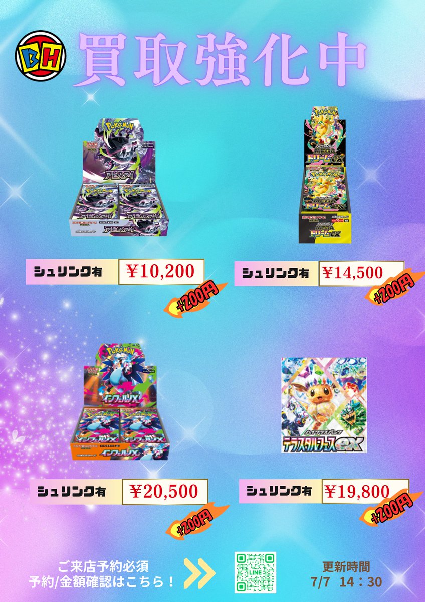 7月7日のBOX買取価額更新 14時30分🔥 ‼️👉ご来店する前に、予約必須