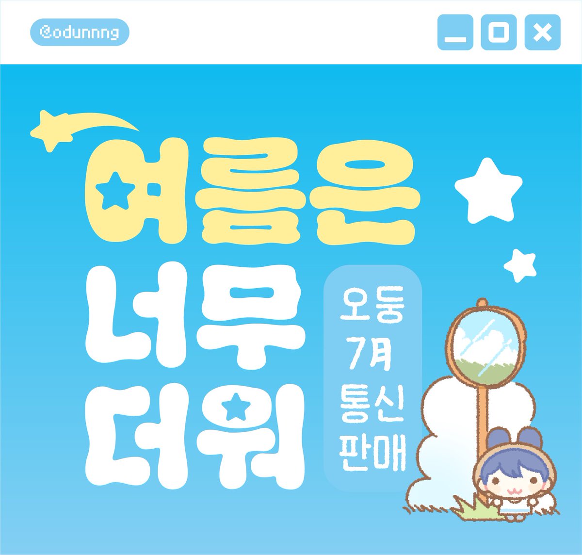 odunnng's tweet photo. [오둥] 여름은 너무 더워 플레이브 7월 통판🏖️

✮ ⋆ ˚｡𖦹 ⋆｡°✩ ✮ ⋆ ˚｡𖦹 ⋆｡°✩ ✮ ⋆ ˚｡𖦹 ⋆｡°✩

✰ 판매기간 : 7/7 20:00 ~ 7/14 23:59
✰ 자세한 사항은 아래 링크를 참고 부탁드립니다! 

📎https://t.co/MmdHBCD9FW https://t.co/BsUfd3AkWW