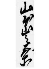 museum840's tweet photo. 【#デジタルアーカイブ #古文書 紹介】
食の贈答（「#到来日記帳」より）
№11①
〔飲物〕
「山本山之茶（やまもとやまのちゃ）」です。
元画像
↓
https://t.co/gIGGiUG16p https://t.co/cPU14FKOE9