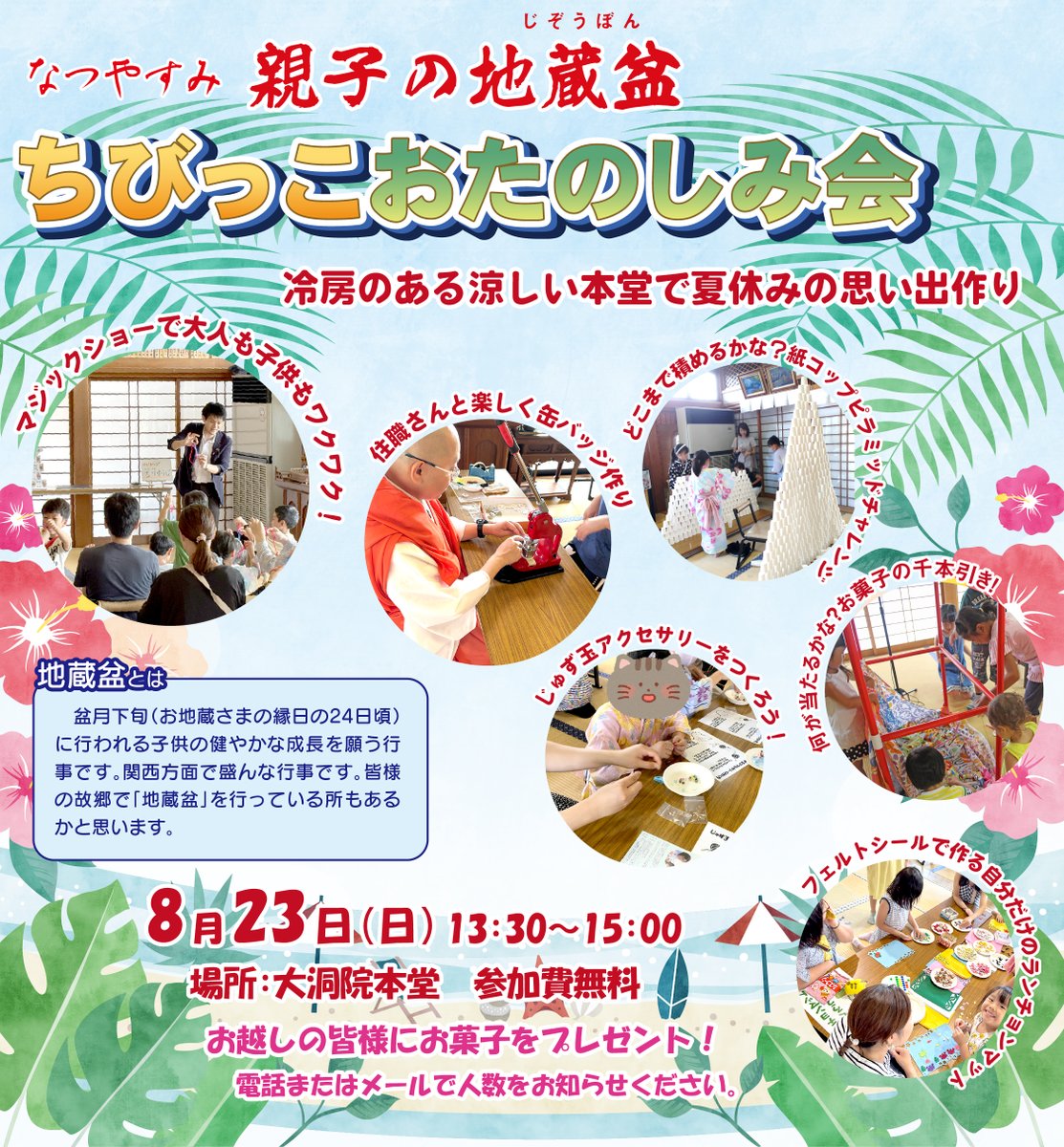 daitoooin's tweet photo. なつやすみ　親子の地蔵盆「ちびっこお楽しみ会」
 子ども達の為のお盆行事「地蔵盆」に、大洞院では「ちびっこおたのしみ会」を開催します。
子ども達の為のお盆行事「地蔵盆」に際して、大洞院では「ちびっこおたのしみ会」を開催します。
日時：令和8年8月23日（日）13：00～15：00 
参加費：無料 https://t.co/ktMtSB5s1z