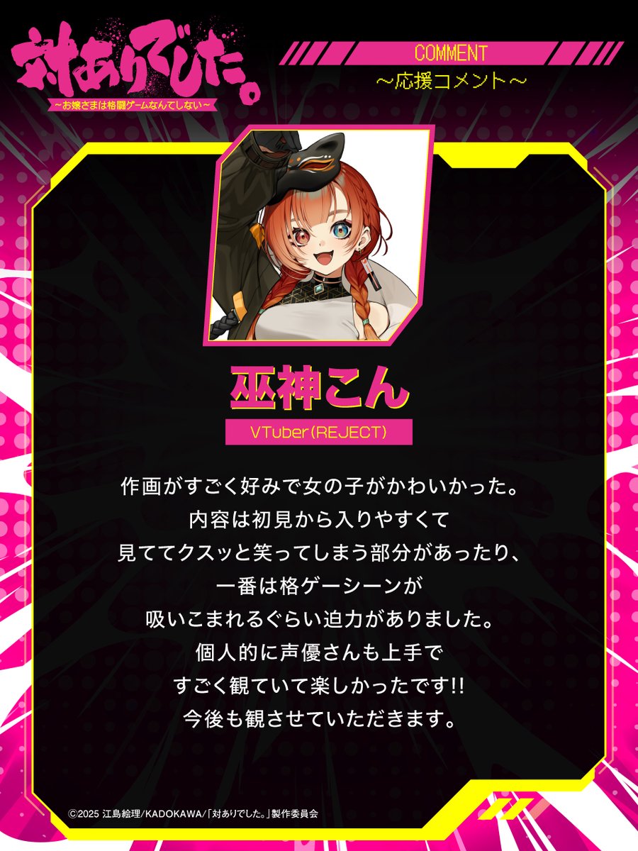 taiari_anime's tweet photo. ┈┈┈┈┈ 🕹️💥🕹️ ┈┈┈┈┈
豪華20名より【第1弾】到着👊💥
#対ありアニメ 応援コメント4️⃣
┈┈┈┈┈ 🕹️💥🕹️ ┈┈┈┈┈

◾️#ママタルト 檜原洋平
◾️#ママタルト 大鶴肥満
◾️#巫神こん
◾️#もこう

@hiwarayohei @ohtsuruhiman 
@mikami_kon @mokouliszt 
#taiarianime https://t.co/2aj9PVZqXh