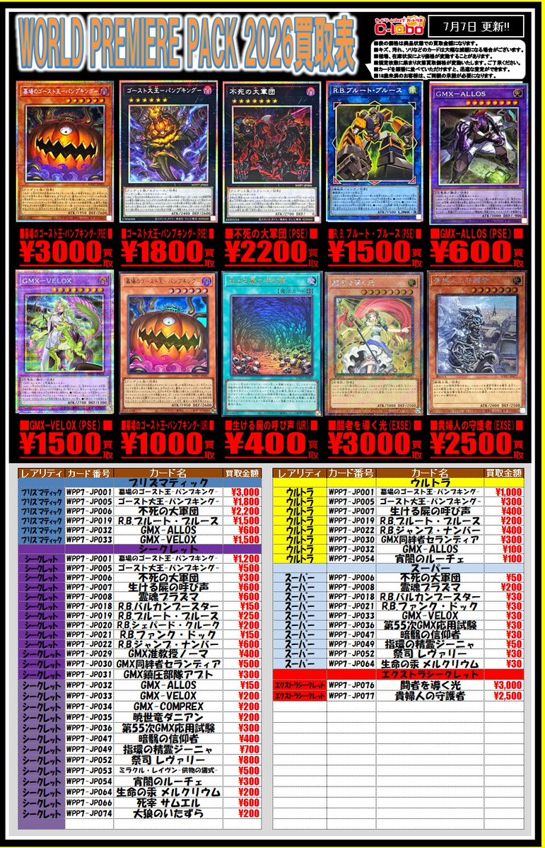遊戯王 買取情報】 新弾「WORLD PREMIERE PACK 2026」 買取表を更新