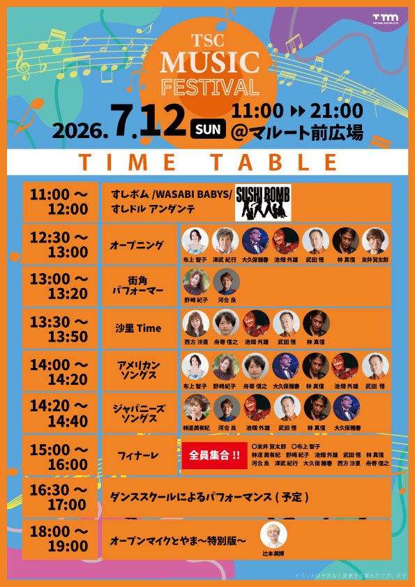 tsc_koushiki's tweet photo. ✨TSC MUSIC FESTIVAL開催✨

夏限定の大イベント‼️
毎年好評のTSCミュージックフェスティバルが今年は7月11日、12日の2日間開催✨
テーマは「音楽✖️食」🎤🐟

7月11日・12日は富山駅前南口広場（マルート前）で美味しい食べ物やお酒で盛りあがろう✨

皆さまのお越しをお待ちしております😄 https://t.co/2WDSyevHbF