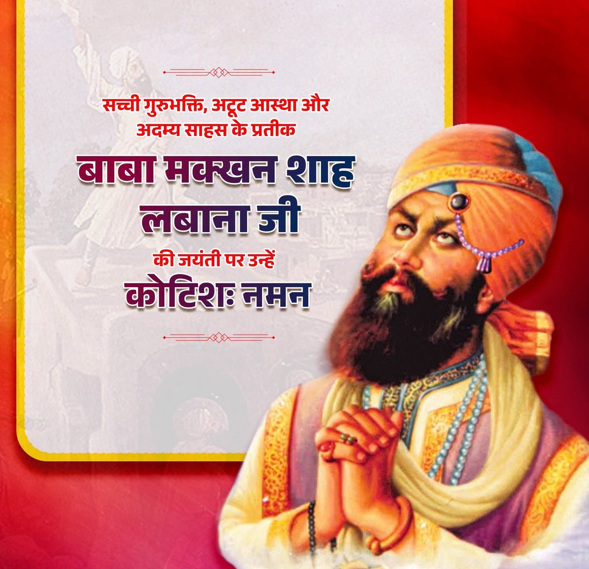 SurendraBjp1's tweet photo. सच्ची गुरुभक्ति, अटूट आस्था और अदम्य साहस के प्रतीक बाबा मक्खन शाह लबाना जी की जयंती पर उन्हें कोटिशः नमन।

उनका प्रेरणादायी जीवन ���म सभी को सदैव सत्य, सेवा और धर्म के मार्ग पर अडिग रहने की प्रेरणा देता रहेगा। https://t.co/bKTU8jrpYI