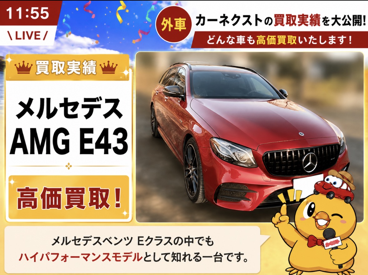 カーネクスト買取実績をご紹介🚗／ メルセデス AMG E43 をお買取しま