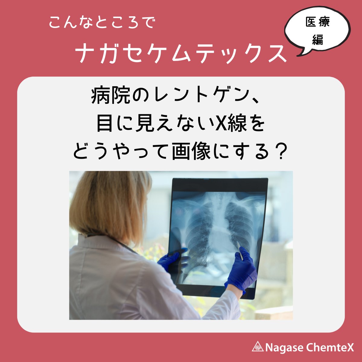 ncx_official's tweet photo. Q. 病院のレントゲン。目に見えないX線を、どうやって画像にしている？🦴

A. 「X線を捉え、診断を確実に」
照射されるX線を効率的にキャッチする色素が、医療現場のくっきり鮮明なレントゲン画像の形成を支えています。

#こんなところでナガセケムテックス https://t.co/esvosJHRtk
