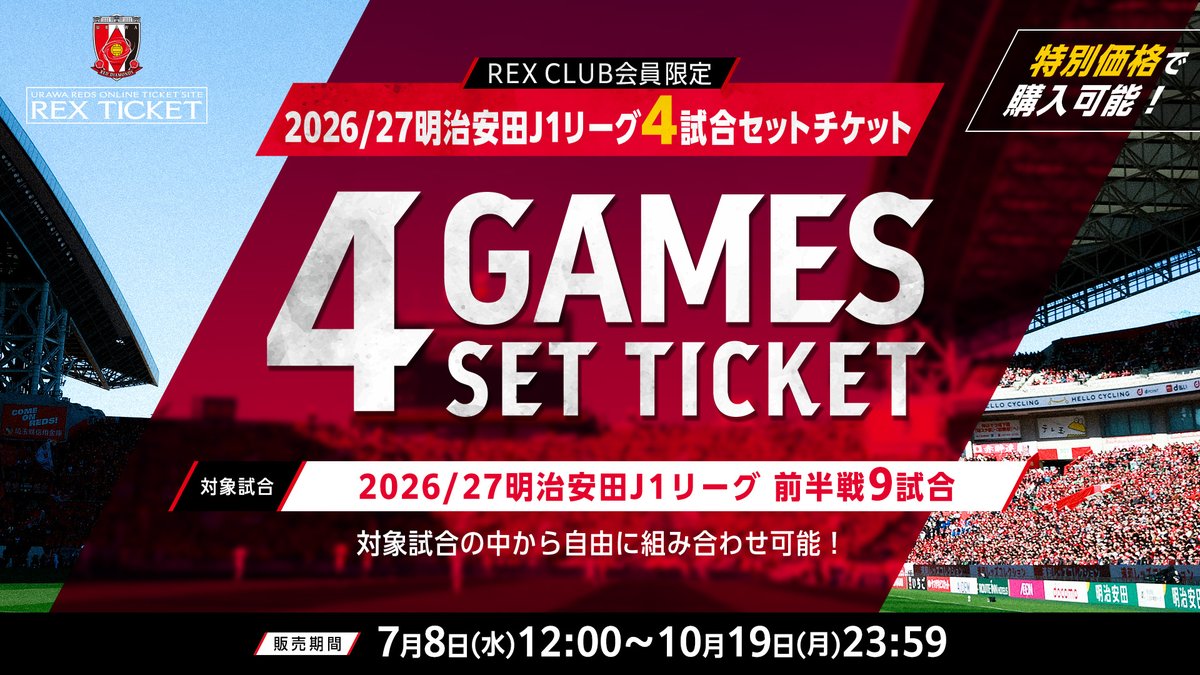 REX CLUB会員限定】2026/27明治安田J1リーグ4試合セットチケット(回数