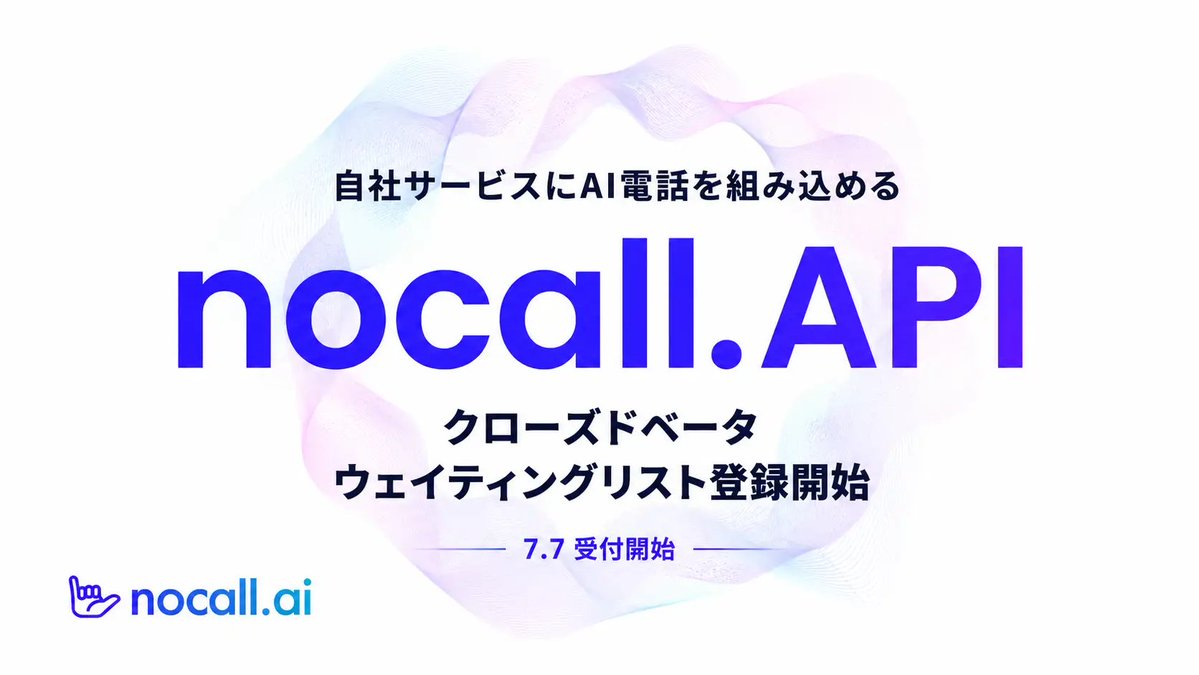 shogohayashi's tweet photo. 【nocall API】
開発者用APIの公開に向けて、クローズドで募集を開始しました！

受電/架電問わず、弊社のエンジニアが実装のお手伝いまでさせていただきますので、非エンジニアの方でも、自動化したい電話業務さえあればご応募いただける形になっております🤙

詳細はスレッドのプレスリリースより↓ https://t.co/VM0PMucWt6