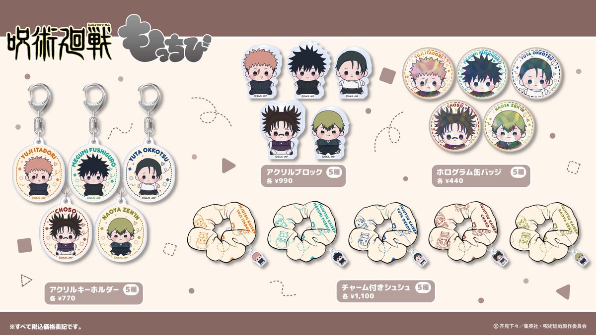 呪術廻戦 もっちびシリーズ 雑貨アイテム 来月8月発売予定です！ 一部