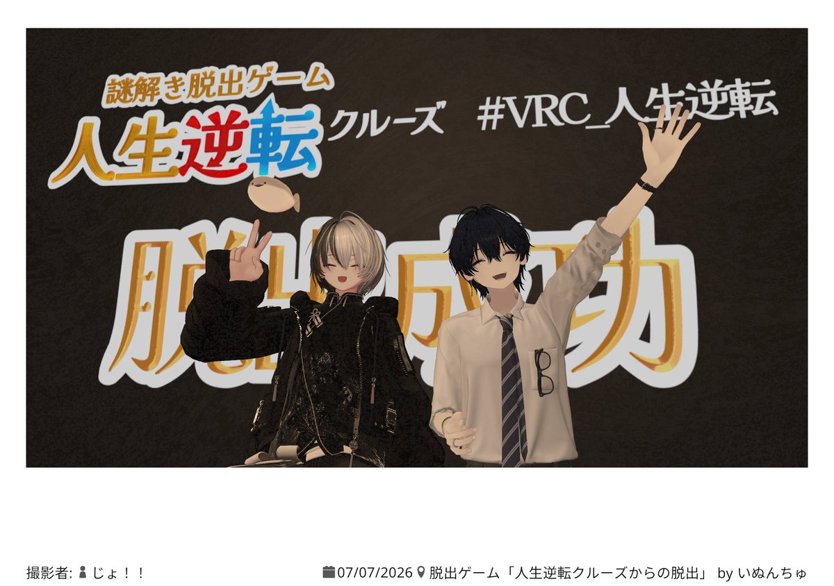 sirasudon_vrc's tweet photo. 謎解き脱出ゲーム行ってきました！
無事脱出成功！最高に楽しかったです！
#VRC_人生逆転 #VRChat https://t.co/bEpip99UcZ