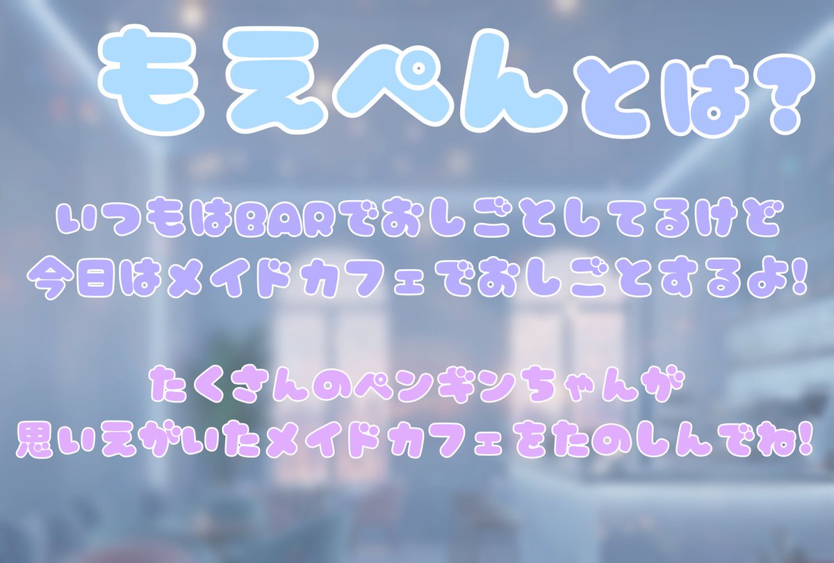 SnowCrystal_VRC's tweet photo. 【🩵もえぺん情報🤍】

BARで必死にシェイカーを振っているペンギンちゃん達がメイドカフェに挑戦！？
萌えな接客が受けられるかも？

#VRCイベント https://t.co/sNjm0LqbYL