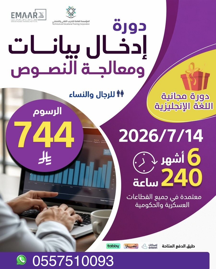 Cours_1's tweet photo. تبدا قريباً ✅ الحاسب الالي ٦ اشهر 👍🏻

 إدخال بيانات ومعالجة النصوص 

، مناسبة للراغبين بتطوير مهاراتهم ورفع فرصهم الوظيفية.

✅ معتمدة في جميع القطاعات الحكومية والعسكرية

📅 البداية: 14 / 7 / 2026

⏳ المدة: 6 أشهر | 240 ساعة تدريبية

🎁 دورة اللغة الإنجليزية مجانًا عند التسجيل.

👨‍💼👩‍💼 للرجال والنساء.

📲 للتسجيل والاستفسار عبر الواتساب:
https://t.co/G0yv9PCPkh

#إدخال_بيانات #معالجة_النصوص #دورات_معتمدة #تطوير_مهني #وظائف

 #باحثين_عن_عمل #الموارد_البشرية #العسكرية #القطاع_الحكومي #دورات_تدريبيه