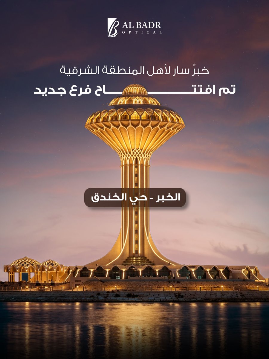Albadr_Optical's tweet photo. افتتاح جديد، وفرحة أكبر لأهل الشرقية 🎉
الفرع الاول اليرموك والآن في حي الخندق 📍
#البدر_للبصريات  #الخبر https://t.co/nf8l9XwNSQ