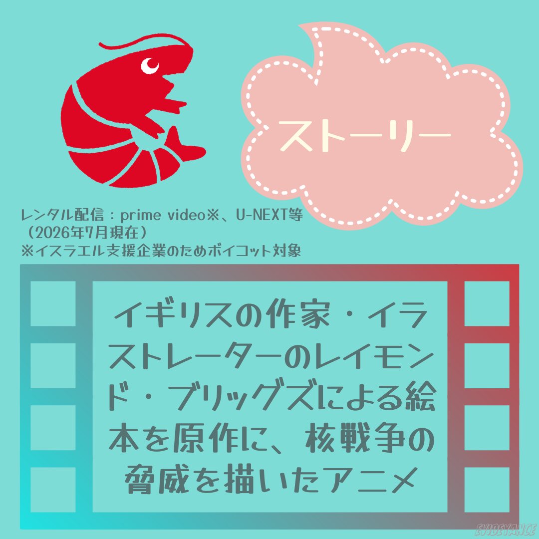 EVIDEyaNCE's tweet photo. 今回のオススメ映画は…

『風が吹くとき』
監督：ジミー・T・ムラカミ

レイモンド・ブリッグズによる絵本を原作に、核戦争の脅威を描いたアニメです。
政府に逆らってはいけないと思っている人に観てほしいです。

#風が吹くとき #レイモンドブリッグズ
#戦争反対 #NOWAR
#映画
#エビでやんす https://t.co/26KVXrGput