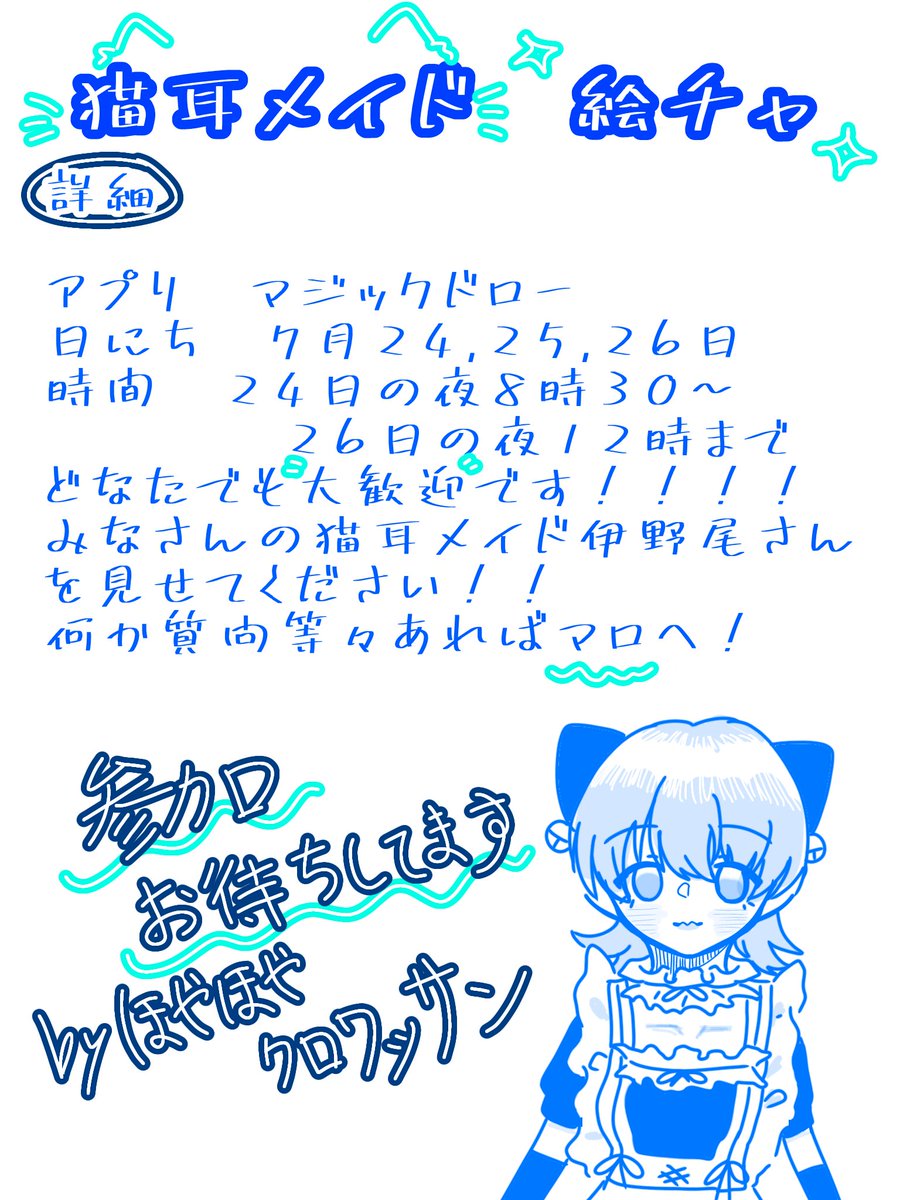 hoya_jump's tweet photo. ！！！絵チャします！！！
皆さんの猫耳メイドを見せてください〜！！
何か質問、ご意見等あればマシュマロへお願いします🙇‍♀️
ご参加お待ちしておりますー！ https://t.co/iycoLFnRe4