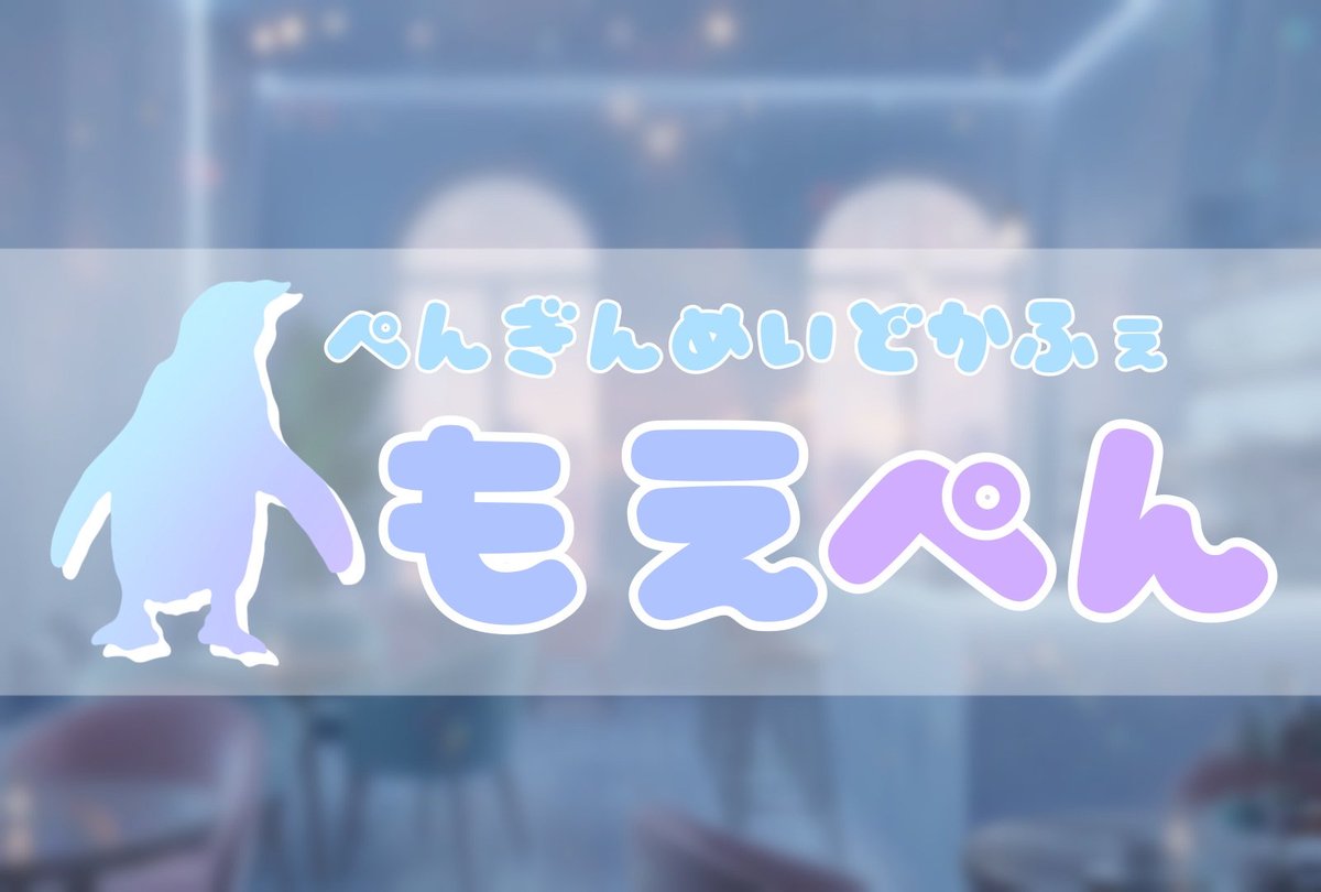SnowCrystal_VRC's tweet photo. 【🩵ついに明日開店🤍】

ペンギンちゃんたちが思い描いたはちゃめちゃで萌え萌えな夢のメイドカフェは明日開店‼️

注意事項や詳細をご確認の上ご来店下さい！
ご主人様方のご帰宅をお待ちしております！

#VRCイベント https://t.co/dkOIn1kPdL