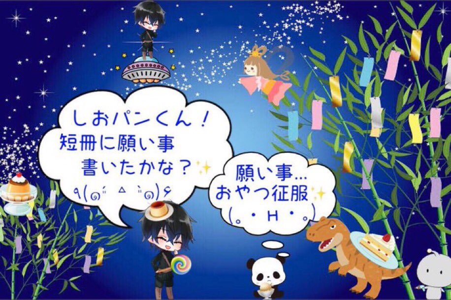 SION_Vocalist's tweet photo. おはおん🍮

火曜日！
今日は七夕だね🎋∑(°口°๑)
一年に一度天の川を渡って、織姫と彦星が逢えるロマンチックな日🥺🎋🌌......だってのに僕は風邪との最終決戦だよ😷🦠😈
みんな短冊に願い事書いたかな？？短冊に願い事書くの楽しいよね🥳🎋
織姫と彦星はちゃんと逢えるかな？？🥹🧝🌌🧝‍♀️
あ！しお星におやつをあげて願い事すると叶うらしいよ？🥹🎋←え？✨️
ってことで今日の夜は星空を眺めながら一緒においしいおやつ食べよっか🎶( ⸝⸝⸝⩌⤚⩌*)っ🍮🍩🍨🌌

今日も一緒にがんばろうね(´-﹃-`)✨️

 #初リプ・初絡み・時差リプ大歓迎