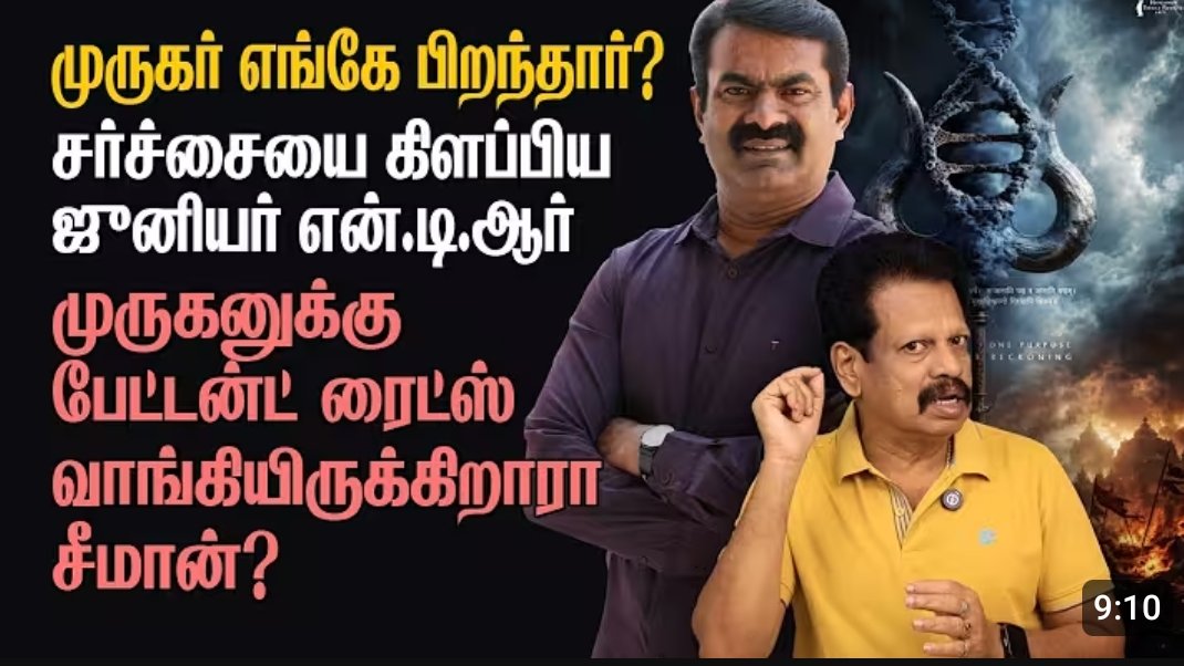 Nandhan_Talkz's tweet photo. நீயெல்லாம் சோத்தை தான் திங்கிறியாடா நா...ன்னு கேக்க வைக்கிற மாதிரியான ஒரு வீடியோ தான் இது.

ஜூனியர் NTR படத்தில் முருகன் வட மாநிலத்தில் பிறந்தவர் என ஒரு TAG ஒட்டி போஸ்டர் வந்ததுக்கு பலரும் சோசியல் மீடியாவில் கண்டனம் தெரிவிச்சுட்டு இருக்காங்க.

ஆனால் அரசியல் தலைவர்கள் கண்டுக்கல. அதில் சீமான் மட்டுமே கண்டனம் தெரிவித்து இருந்தார்.

அதை இந்த நாய் நக்கல் கூந்தல் பண்ணிட்டு கெடக்கான். முருகன் எங்க பொறந்தாருன்னு யாருக்கும் தெரியல. நான் அங்க தேடி பாத்தேன், இங்க தேடி பாத்தேன் எல்லா பக்கமும் வேற வேற இருக்கு.

இதுல அவங்க என்னமோ சொல்லிட்டு போறாங்க, இதுல என்ன இருக்கு. சினிமாவுல சொன்னா எல்லாம் மாறிடுமா ?

அர்ஜுன் சம்பத், அண்ணாமலைக்கு இல்லாத அக்கறை இவருக்கு எதுக்கு ? ரிலீஸ் டைம்ல பொட்டி வாங்க பாக்குறார்னு கலாய்ச்சுட்டு இருக்கான்.

ஏன்டா நாயே முருகன் தமிழ் கடவுள்னு தான் உலகமே கொண்டாடிட்டு இருக்கு. இதுல இவரு ஆராய்ச்சி பண்ணி நொட்டினாராம்.

இதுல சினிமா தான என்னமோ சொல்லிட்டு போறாங்க, அதை யாரு கண்டுக்க போறான்னு சொல்ற நாயே, பராசக்தி தெலுங்கு வெர்ஷன்ல தெலுங்கு வாழ்க வந்ததுக்கு வரலாறை எப்படி இவங்க மாத்தலாம்னு குஸ்மி கூட குனிஞ்சு அடிச்சுட்டு இருந்த பய தான நீ...

நாளைக்கே அந்தணன் அவங்க அப்பா பேர் அது இல்லைங்க வேற,  அங்குசாமி-ன்னு இனிஷியல் வச்சா சும்மா இருப்பியா ???

அவன் என்னமோ சொல்லிட்டு போறான்னு  விட்டுருவியா ???

நான் தான் 🐛🔥, என்னோடது தான் பெருசுன்னு வித்தியாசமா பேசுறேன்னு மக்கள் உணர்வை கேவல படுத்தாதடா நாயே.

அவராச்சும் குரல் கொடுத்தாரேன்னு பாருடா கூந்தல்.

தமிழ்நாட்டு மக்களின் உணர்வை, நம்பிக்கையைக் கூட நக்கல் பண்ணி, கேவலப்படுத்தி பேசி, அதுல சாம்பாரிச்சு தான் திங்கனுமாடா ???

நீயெல்லாம் சோத்தை தான் திங்குறியா ??? கோழி .... திங்குறியான்னு தான் கேக்க தோனுது ...

நாகரிகம் கருதி கடந்து போறேன் சாரே @Anthanan_Offl  🚶