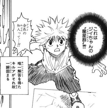 Admiralappleton's tweet photo. 前からの疑問なんだが、キルアが念能力の存在を知ったのは実家出た後なのに、なんでゼノ(祖父)の念能力と技を知ってるんだ？ https://t.co/966B7CNz8Y