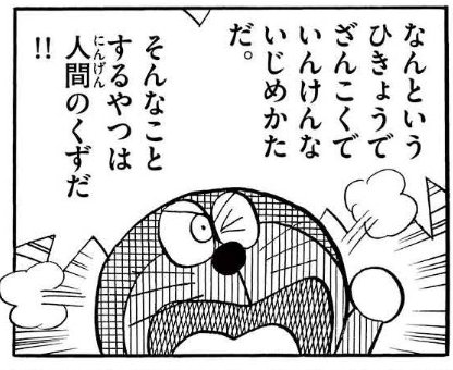 arinaariri's tweet photo. ジャイアンたちがのび太を無視することを決めた時、フルボッコに殴ったりおもちゃを永久に借りたときとは比較にならないほどブチ切れたドラえもん。 https://t.co/HCMK33ecc9