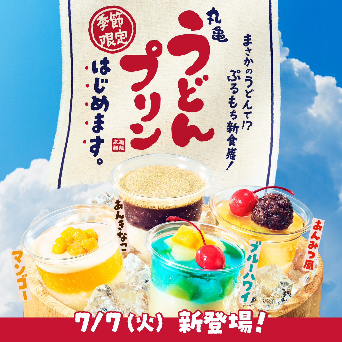 UdonMarugame's tweet photo. ／
『#丸亀うどんプリン』はじめました🎉
＼

きょう7月7日(火)販売開始🙌

もちもちのうどんから
お店で丁寧に手づくり✨
2層仕込みで「ぷるもち」新食感のひんやりスイーツです🍮

ラインアップは全4種類！
ぜひお試しください♪

#うどんプリンってなんなんだ
#丸亀製麺 https://t.co/Ykd9tQLK2z