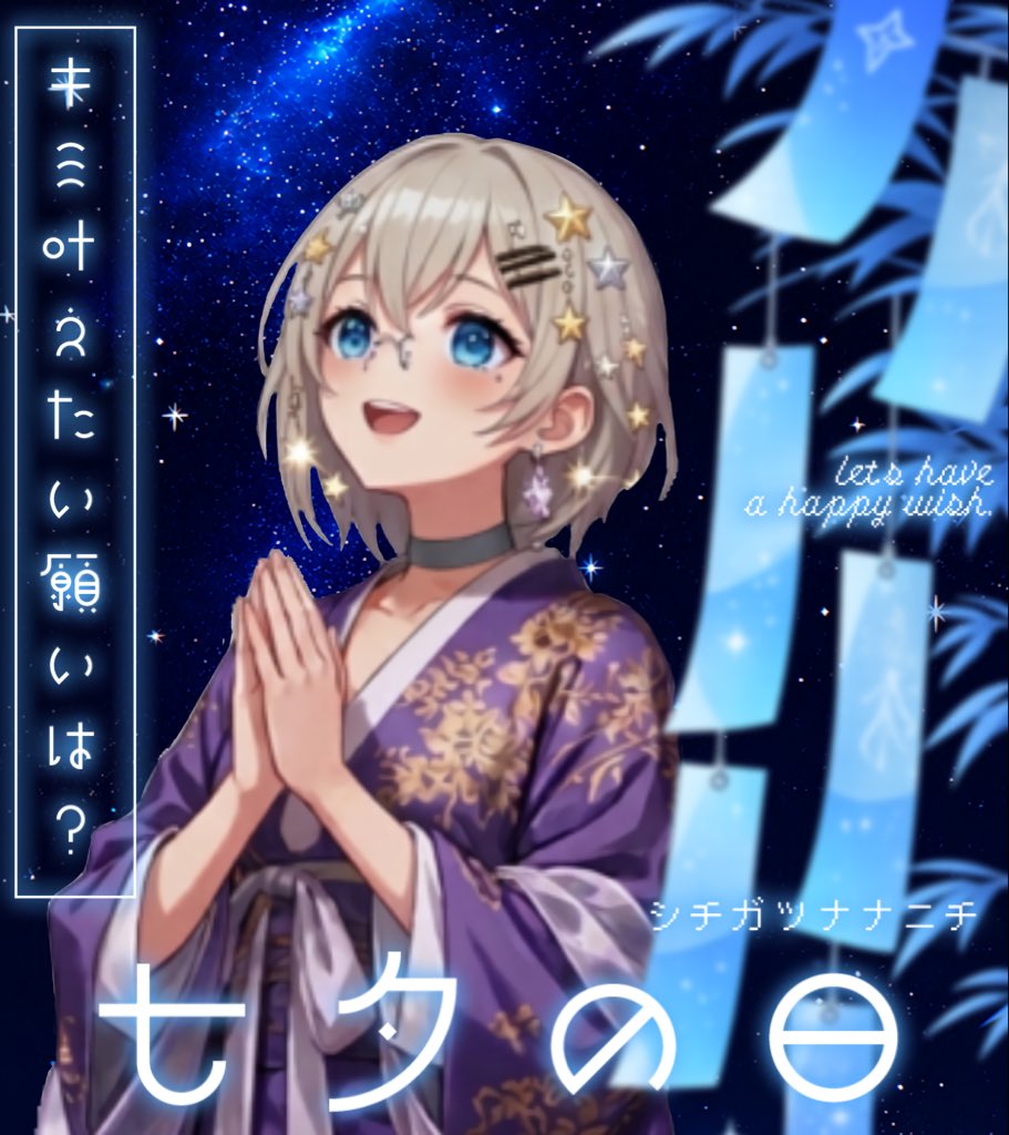 C3_OiOi's tweet photo. おはよう！ございま！！
七夕だねぇ…皆はなにを願う？
商業の2人だから仕事(学業)の事にしなって昔思ってたけど別になんでもいいんじゃね？？って思ってるよ
そんな堅苦しいのはナシにしてきらくにすごそ！
ほなほな、今日もゆるー��がんばろ！
 #おはようＶライバー https://t.co/1iJfdUz6gK